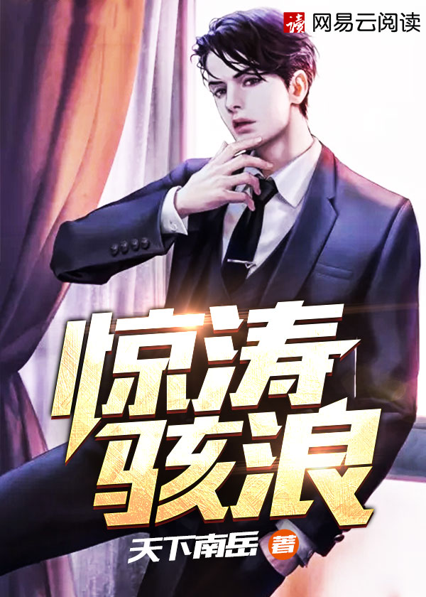 惊涛骇浪许一山小说完整版