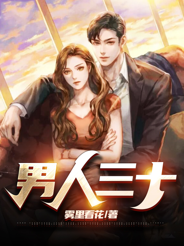男人三十李新年下载