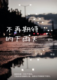 不再期待的说说句子