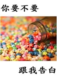 相亲要不要告白