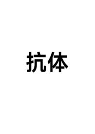 抗体能直接杀死抗原吗