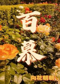 百慕是什么