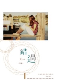 错过你的那些年电影
