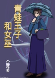 青蛙王子和美丽的公主