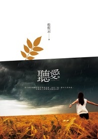 听爱琴说姥姥