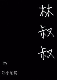 林叔叔最经典的一集