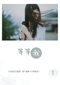 等等我英文怎么说