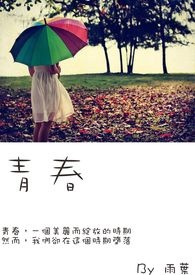 青春的童话