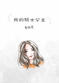 我的公主骑士