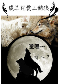 傻羊儿爱上酷狼了吗