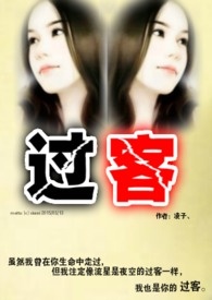 过客往逝