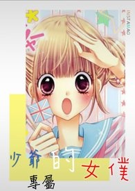 少爷的专属拽丫头