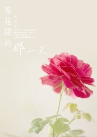 等花开的句子唯美