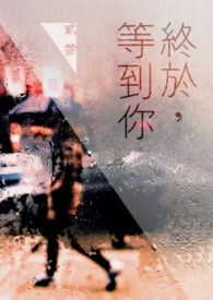 终于等到你 蓝白色