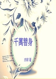 替身原是真千金