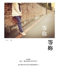 等你等你等你等女声