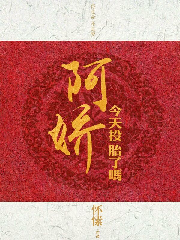 阿娇今天投胎了吗 怀愫无防盗