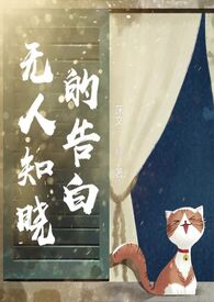 无人知晓雷安告白
