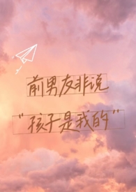 前男友不相信儿子是他的