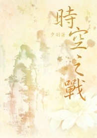 时空战记
