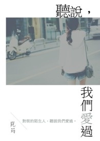 听说曾爱过