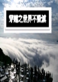 穿越之世界巅峰
