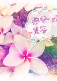 恋爱吧食梦君全24集免费