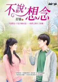 不说想念不说再见