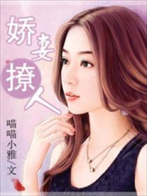 娇妻撩人桀爷宠上天完整版