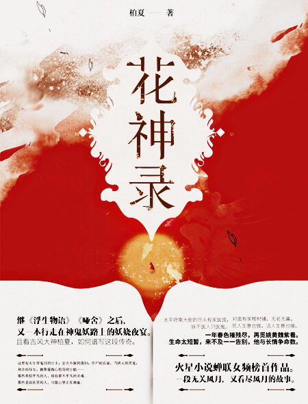 花神录人物
