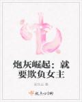 炮灰崛起:就要欺负女主 小说