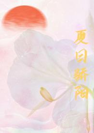 夏日骄阳简谱