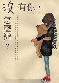 没有你怎么办是什么歌的歌词