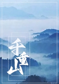 千重雪小说