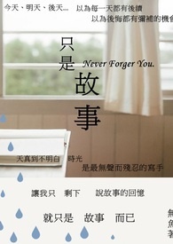 只是故人不是你故事里的人