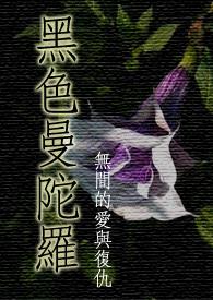 黑色曼陀罗花的图片