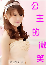 公主的微笑漫画全集