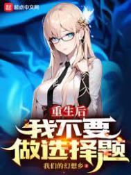 重生后我不要做选择题370章