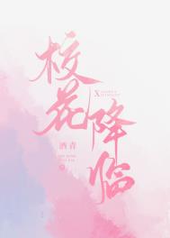 校花降临免费