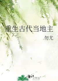 重生古代当地主 一曲悠悠