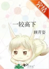 一较高下的近义词