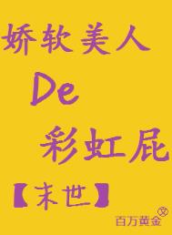 异世娇软美人在线阅读