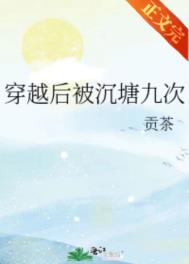 穿越后被沉塘九次 在线全文