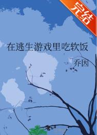 我在逃生游戏里做戏精