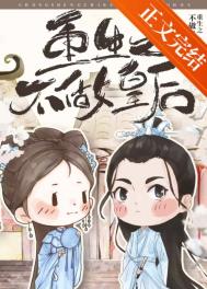 重生之不做皇后免费观看