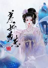 将军她弱不禁风类似文