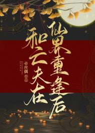 和亡夫在仙界重逢后127章
