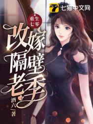 重生七零改嫁隔壁老季阅读