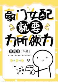 豪门女配只想