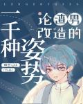论渣男改造的一千种方式小说